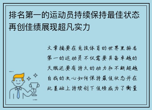 排名第一的运动员持续保持最佳状态再创佳绩展现超凡实力