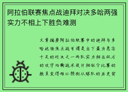 阿拉伯联赛焦点战迪拜对决多哈两强实力不相上下胜负难测