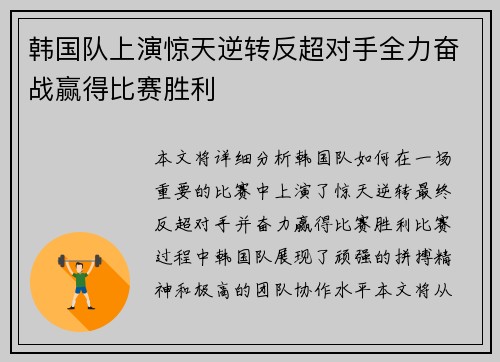 韩国队上演惊天逆转反超对手全力奋战赢得比赛胜利