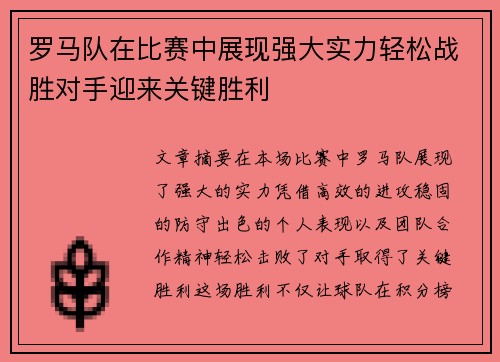 罗马队在比赛中展现强大实力轻松战胜对手迎来关键胜利