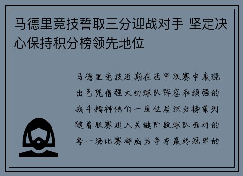 马德里竞技誓取三分迎战对手 坚定决心保持积分榜领先地位