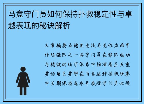 马竞守门员如何保持扑救稳定性与卓越表现的秘诀解析