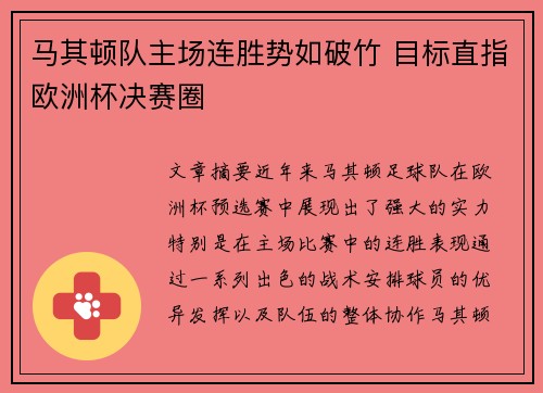 马其顿队主场连胜势如破竹 目标直指欧洲杯决赛圈