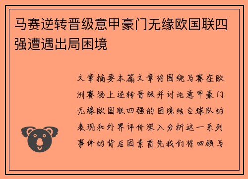 马赛逆转晋级意甲豪门无缘欧国联四强遭遇出局困境