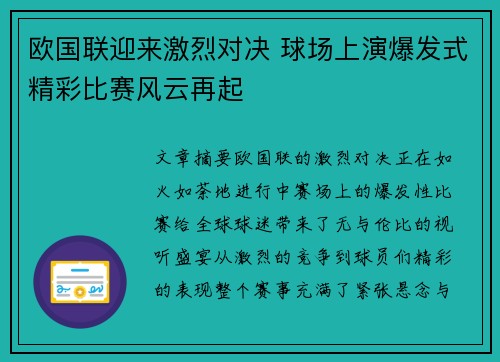 欧国联迎来激烈对决 球场上演爆发式精彩比赛风云再起