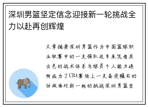 深圳男篮坚定信念迎接新一轮挑战全力以赴再创辉煌