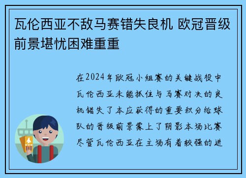 瓦伦西亚不敌马赛错失良机 欧冠晋级前景堪忧困难重重