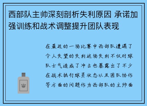 西部队主帅深刻剖析失利原因 承诺加强训练和战术调整提升团队表现