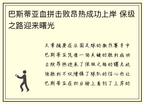 巴斯蒂亚血拼击败昂热成功上岸 保级之路迎来曙光