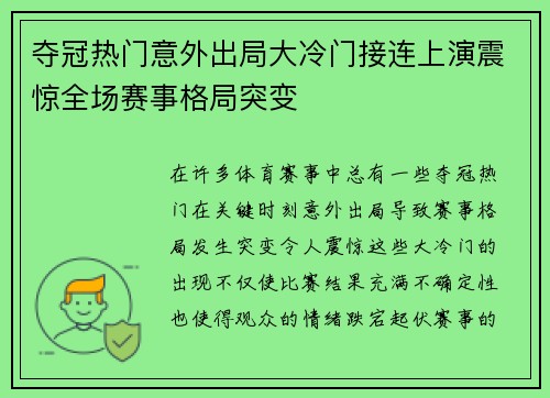 夺冠热门意外出局大冷门接连上演震惊全场赛事格局突变