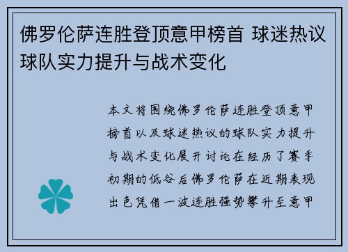 佛罗伦萨连胜登顶意甲榜首 球迷热议球队实力提升与战术变化