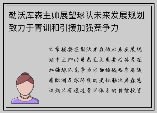 勒沃库森主帅展望球队未来发展规划致力于青训和引援加强竞争力