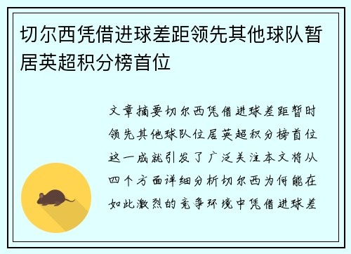 切尔西凭借进球差距领先其他球队暂居英超积分榜首位