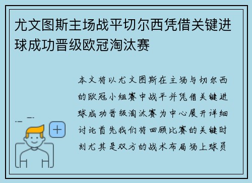 尤文图斯主场战平切尔西凭借关键进球成功晋级欧冠淘汰赛