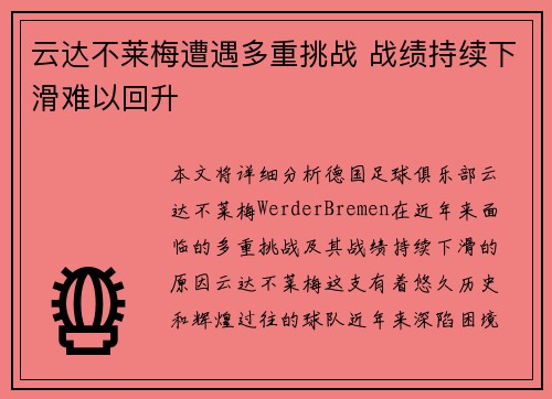 云达不莱梅遭遇多重挑战 战绩持续下滑难以回升