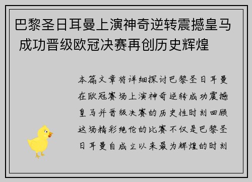 巴黎圣日耳曼上演神奇逆转震撼皇马 成功晋级欧冠决赛再创历史辉煌