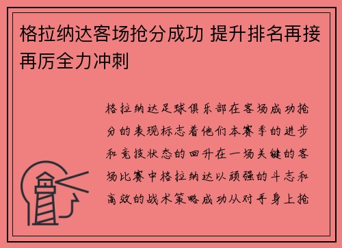 格拉纳达客场抢分成功 提升排名再接再厉全力冲刺