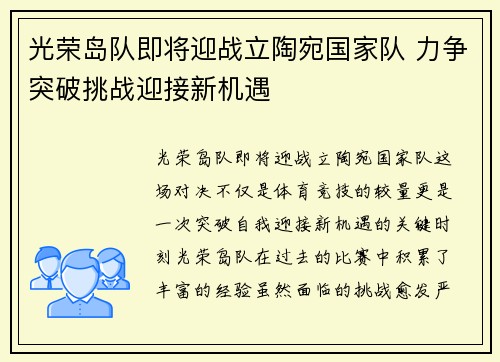 光荣岛队即将迎战立陶宛国家队 力争突破挑战迎接新机遇