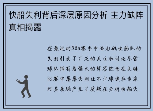 快船失利背后深层原因分析 主力缺阵真相揭露