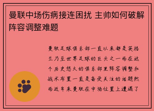 曼联中场伤病接连困扰 主帅如何破解阵容调整难题