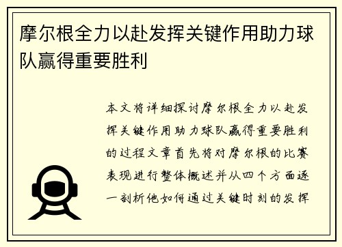 摩尔根全力以赴发挥关键作用助力球队赢得重要胜利