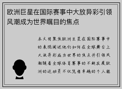 欧洲巨星在国际赛事中大放异彩引领风潮成为世界瞩目的焦点