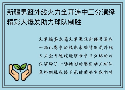 新疆男篮外线火力全开连中三分演绎精彩大爆发助力球队制胜