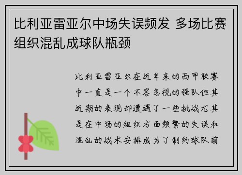 比利亚雷亚尔中场失误频发 多场比赛组织混乱成球队瓶颈