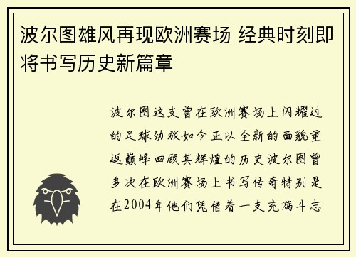 波尔图雄风再现欧洲赛场 经典时刻即将书写历史新篇章