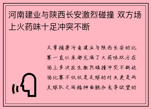 河南建业与陕西长安激烈碰撞 双方场上火药味十足冲突不断