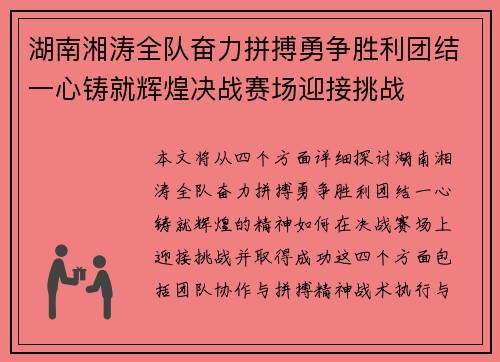 湖南湘涛全队奋力拼搏勇争胜利团结一心铸就辉煌决战赛场迎接挑战