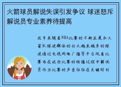 火箭球员解说失误引发争议 球迷怒斥解说员专业素养待提高