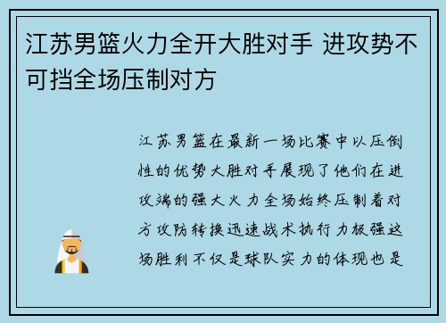 江苏男篮火力全开大胜对手 进攻势不可挡全场压制对方