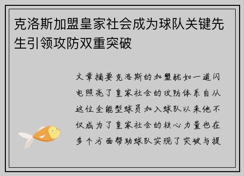 克洛斯加盟皇家社会成为球队关键先生引领攻防双重突破