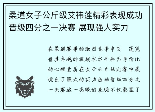 柔道女子公斤级艾祎莲精彩表现成功晋级四分之一决赛 展现强大实力