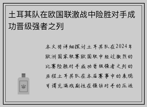 土耳其队在欧国联激战中险胜对手成功晋级强者之列