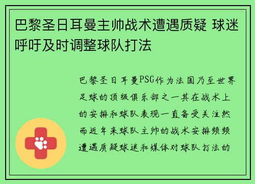 巴黎圣日耳曼主帅战术遭遇质疑 球迷呼吁及时调整球队打法