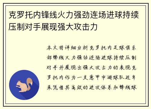 克罗托内锋线火力强劲连场进球持续压制对手展现强大攻击力