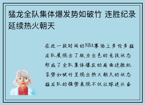 猛龙全队集体爆发势如破竹 连胜纪录延续热火朝天