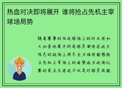 热血对决即将展开 谁将抢占先机主宰球场局势