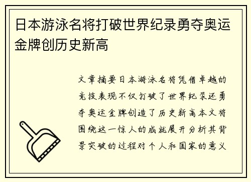 日本游泳名将打破世界纪录勇夺奥运金牌创历史新高