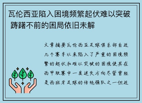 瓦伦西亚陷入困境频繁起伏难以突破 踌躇不前的困局依旧未解