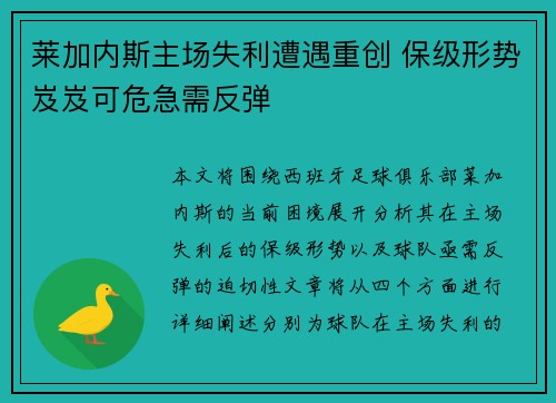 莱加内斯主场失利遭遇重创 保级形势岌岌可危急需反弹