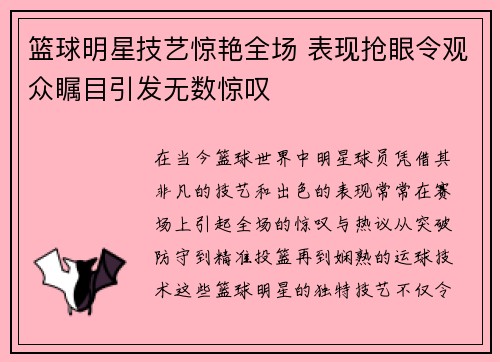 篮球明星技艺惊艳全场 表现抢眼令观众瞩目引发无数惊叹