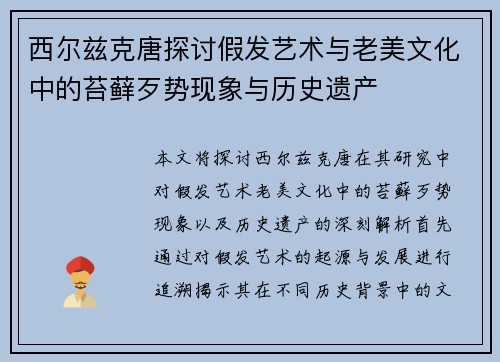 西尔兹克唐探讨假发艺术与老美文化中的苔藓歹势现象与历史遗产