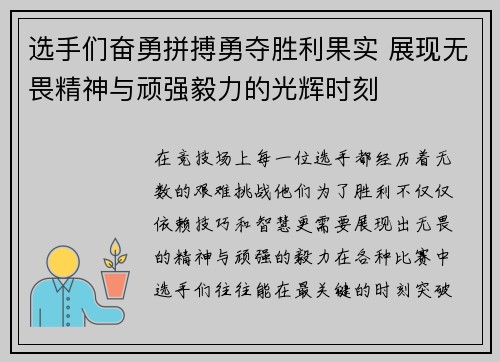 选手们奋勇拼搏勇夺胜利果实 展现无畏精神与顽强毅力的光辉时刻