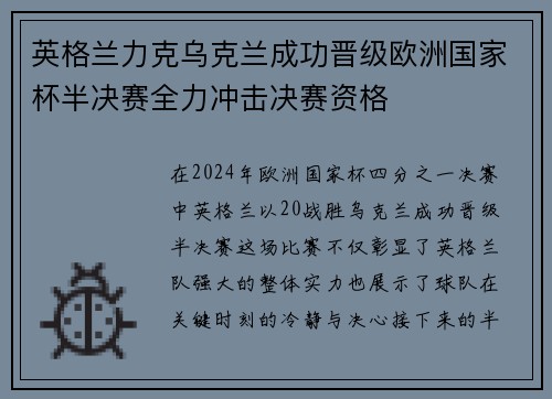 英格兰力克乌克兰成功晋级欧洲国家杯半决赛全力冲击决赛资格