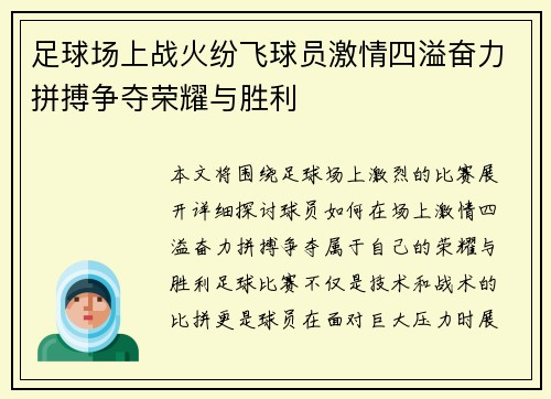 足球场上战火纷飞球员激情四溢奋力拼搏争夺荣耀与胜利