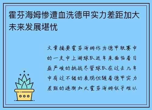 霍芬海姆惨遭血洗德甲实力差距加大未来发展堪忧