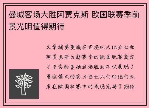 曼城客场大胜阿贾克斯 欧国联赛季前景光明值得期待